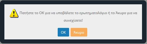 Εάν δεν θέλετε να τις απαντήσετε, αρκεί να πατήσετε το κουμπί Υποβολή για μία ακόμη φορά και τότε η Εξέταση θα υποβληθεί. Όταν υποβληθεί εμφανίζεται η παρακάτω εικόνα. 5.
