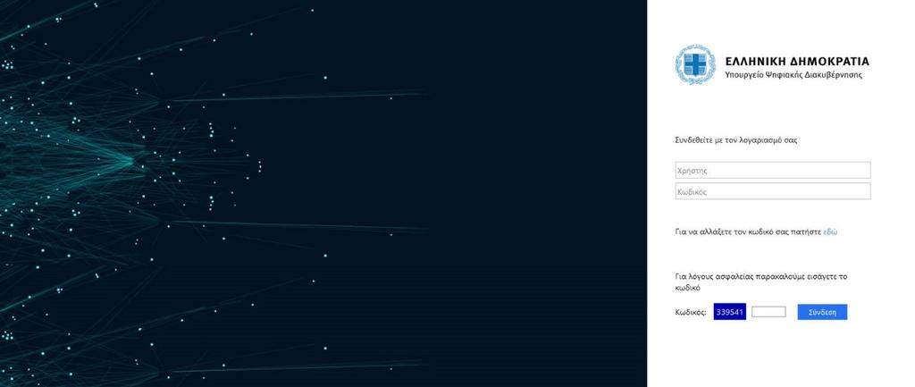 Αφού επιλέξετε Login, θα μεταφερθείτε στην αντίστοιχη σελίδα αυθεντικοποίησης, όπου καλείστε να συμπληρώσετε τα στοιχεία πρόσβασης που σας έχουν