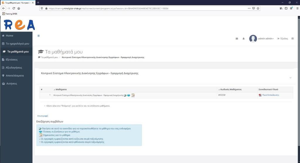 . Κάνοντας κλικ στα αρχεία κάτω από τη στήλη Συνοδευτικό υλικό, μπορείτε να δείτε και να κατεβάσετε διάφορα είδη αρχείων σχετικά με το αντικείμενο του μαθήματος.