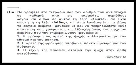 12 Σημειώνουμε ότι χρειάζεται να προσέχουμε την αντιστοίχιση των ζητουμένων με τη μοριοδότησή τους. Βλ. π.χ. στο Α1 του Κριτηρίου: 5 προτάσεις = x 1 μονάδα + 5 «τεκμηριώσεις» x 1 μονάδα =συνολικά 10 μόρια.