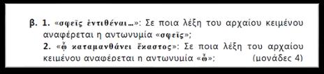 Εναλλακτικά, μπορεί να υπάρχει χωριστό/διακριτό υποερώτημα, π.χ. όπως στα θέματα των Πανελλαδικών εξετάσεων (17-6-20), όπου στο Α1.β.