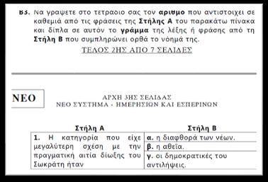 14 τρόπο εξέτασης του μαθήματος (ΦΕΚ 4177 Β /2020), χωρίς να «εκτείνονται» σε απαιτητικά και εξεζητημένα σχόλια που παραπέμπουν σε ακαδημαϊκά και εξειδικευμένα θέματα, επαναλαμβάνοντας παλιότερες