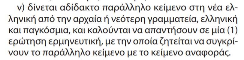 17 Κατ αναλογία, έχει διαμορφωθεί η ερώτηση Β4α και Β4β του Κριτηρίου (Α. Βαλεργάκη). Σημειώνεται, ωστόσο, ότι η διατύπωση στο Β4.