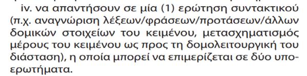 21 γραμματικού όρου/τύπου με τον οποίο προσδιορίζονται (επίθετο, επίρρημα, απαρέμφατο, αντωνυμίες).