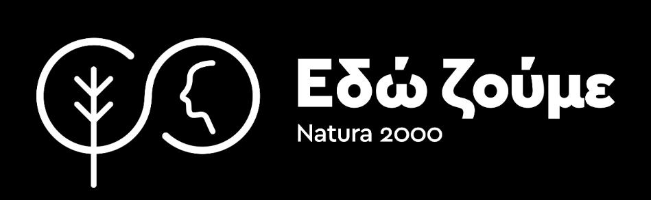 LIFE-IP 4 NATURA (LIFE16 IPE/GR/000002) Ολοκληρωμένες δράσεις για τη