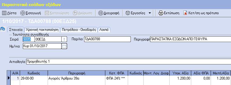 Κατά την καταχώρηση του παραστατικού αγοράς, με την επιλογή του συγκεκριμένου παγίου μηδενίζεται η αξία Φ.Π.Α. της γραμμής.