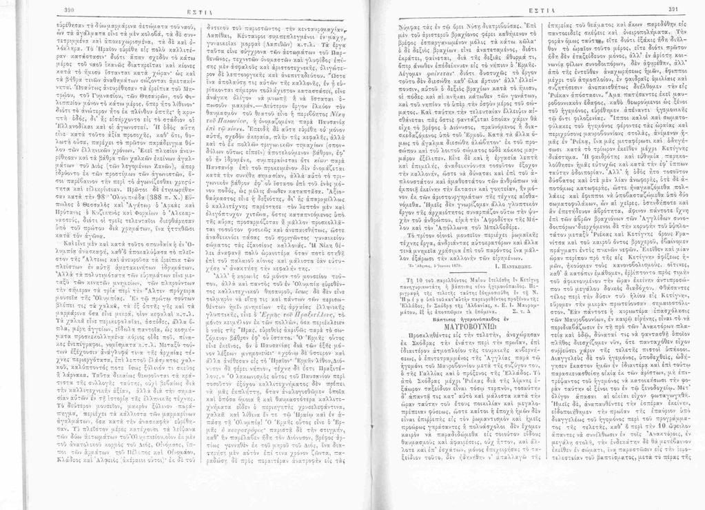 R Σ Τ I ί Ε S Τ I \ 391 ευρέθησαν τ ά «δύω ii.aciy.iicv/ci άετοίμ,ατα τού ναού, «ον τ ά α γά λ μ α τα είνε τ ά μέν κολοβά, τ ά δε συντετριμ μ ένα και άποκεχωρισμένα, τά δέ καί ο λόκληρα.