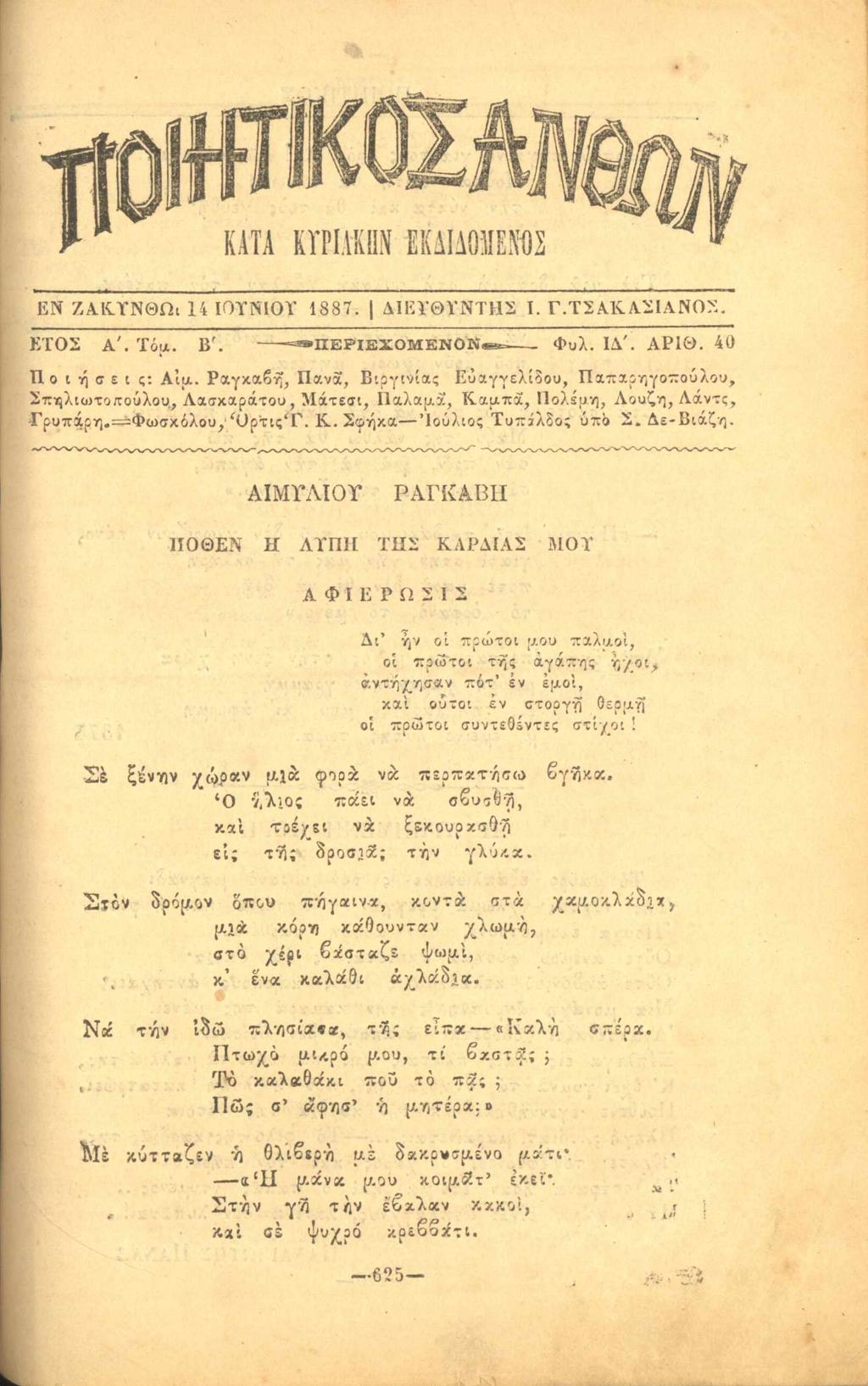 ΕΝ ΖΑΚ,ΤΝΘΩι 14 ΙΟΥΝΙΟΥ 1887. ΔΙΕΥΘΥΝΤΗΣ I. Γ.ΤΣΑΚ ΑΣΙΑΝΟΣ. ΕΤΟΣ Α '. Τόμ. Β'. -^ΒΠΕΡΙΕΧΟΜ ΕΝΟΝ ^ _ Φυλ. 1Δ'. ΑΡ1Θ. 40 οιήσεις: Αίμ.