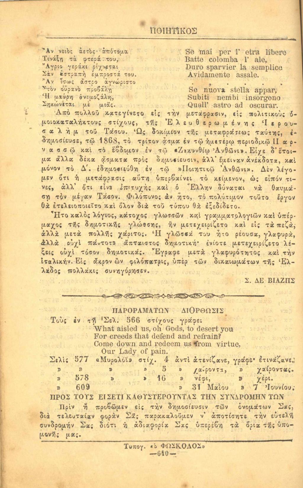 ΠΟΙΗΤΙΚΟΣ ------------»-------------------------------------.- ------ ---------. -.J'W, Αν νειο; άετός απότομα Τινάζη τά φτερά του, "Αγριο γεράκι ρί-/-/ΐται Σάν έστραπή έμπροστά του. "Αν!