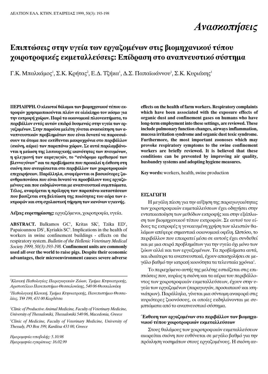 ΔΕΛΤΙΟΝ ΕΛΛ. ΚΤΗΝ. ΕΤΑΙΡΕΙΑΣ 1999, 50(3): 193-198 Ανασκοπήσεις Επιπτώσεις στην υγεία των εργαζομένων στις βιομηχανικού τΰπου χοιροτροφικες εκμεταλλεύσεις: Επίδραση στο αναπνευστικό σύστημα Γ.Κ. Μπαλκάμος 1, Σ.