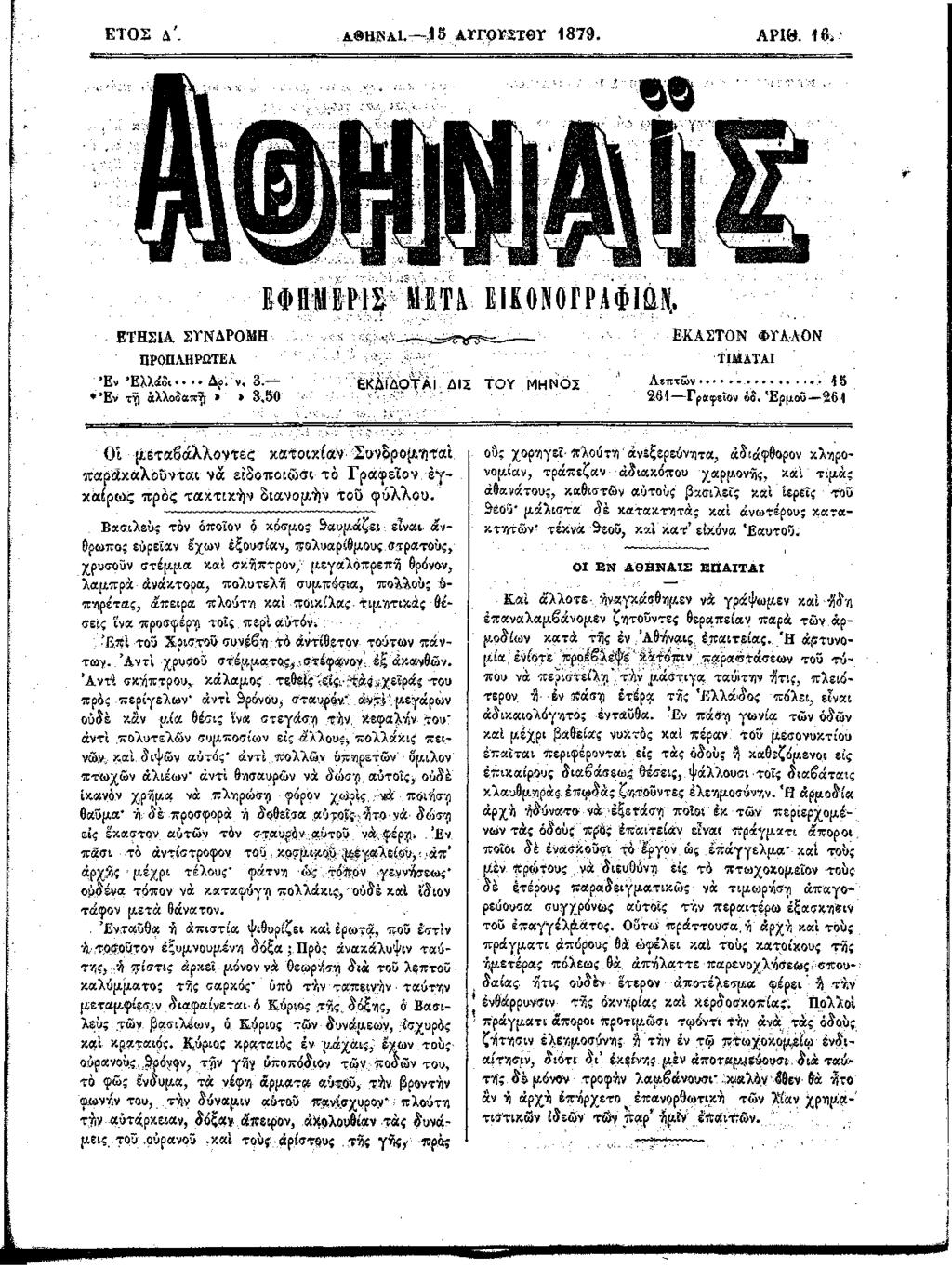 Ε Τ Ο Σ Δ '. Α θ Η Ν Α ΐ. 1 8 Α Π Ρ ΪΣ Τ Θ Υ 1 8 7 9. Α Ρ Ι «. 1 6, ' Ι ι Ι Φ Β Μ 1 Ν 1 ΗΕΤ\ ΕΙΚΟΝΟΓΡΑΦΙΩΝ Ε Τ Η Σ ΙΑ ΣΤΝΔΡΟΜ Η Ε Κ Α Σ Τ Ο Ν Φ Τ Α Δ Ο Ν ΠΡΟΠΛΗΡΩΤΕΑ ΤΙΜΑΤΑΙ Έ ν Έλλάοι Δο. ν, 3.