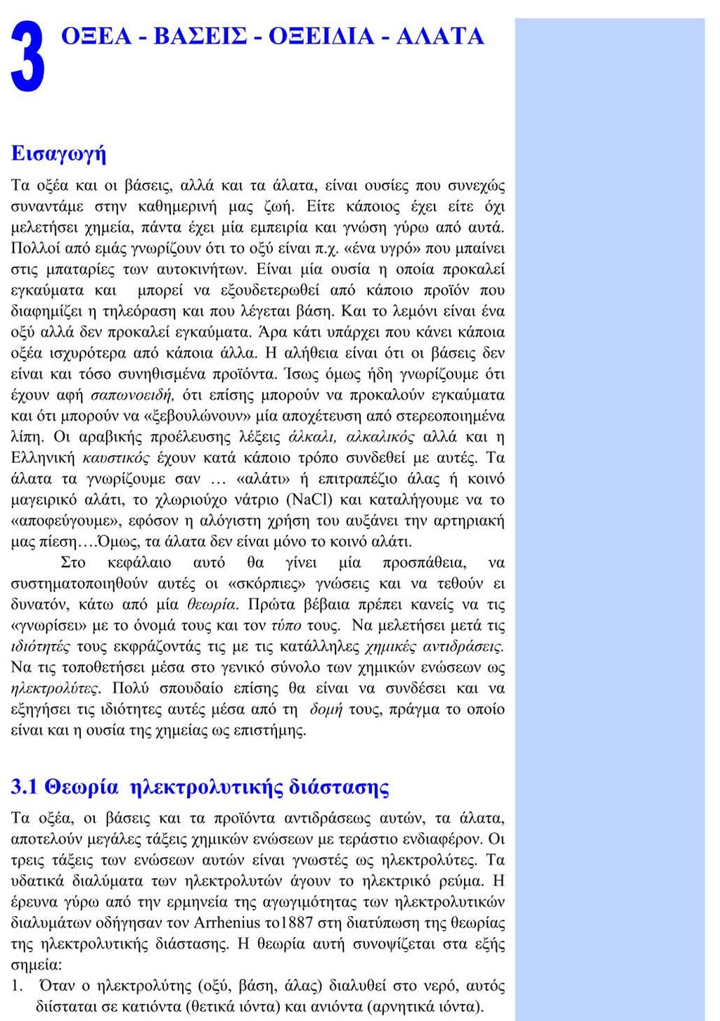 ΠΑΡΑΡΤΗΜΑ Α - Το βιβλίο του μαθητή Ισχύει από το