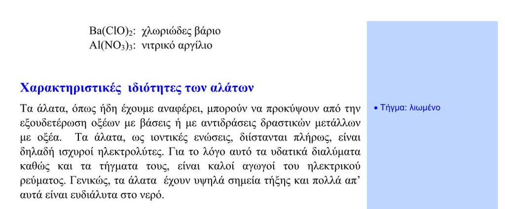 3.5. Χημικές αντιδράσεις Χημικά φαινόμενα (αντιδράσεις) ονομάζονται οι μεταβολές κατά τις οποίες από ορισμένες αρχικές ουσίες (αντιδρώντα) δημιουργούνται νέες (προϊόντα) με διαφορετικές ιδιότητες.