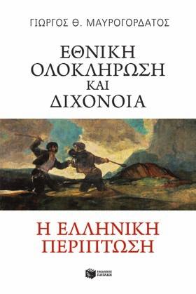 352 19,90 H τριακονταετής γενοκτονία ο αφανισμός των χριστιανικών μειονοτήτων της Τουρκίας, 1894-1924 Benny Morris, Dror Ze ev Μτφρ.