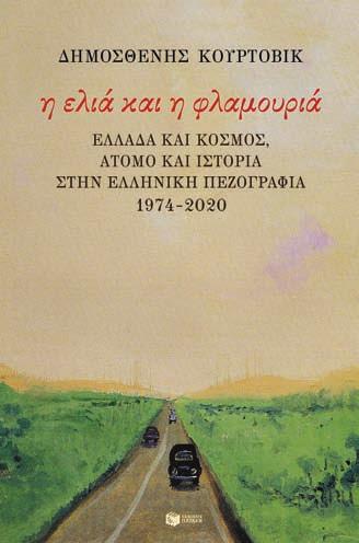 σελ. 448 17,70 Η φάρμα των ζώων Τζορτζ Όργουελ Μτφρ. Κυριάκος Ντελόπουλος Εισαγ.