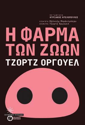 δάση και καταφύγια, σε ταβέρνες και ρεστοράν για να πουλήσω κρασιά, σε µπαρ και µπουζούκια, σε οµάδες Ανώνυµων Αλκοολικών, σε ατέλειωτα ταξίδια...» σελ.