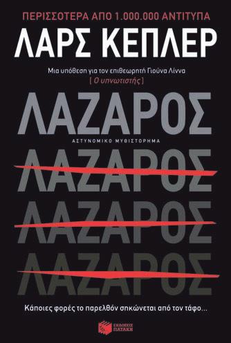 .. «Ένα από τα καλύτερα θρίλερ της χρονιάς. Η επιτοµή της εθιστικής ανάγνωσης!» Jeffery Deaver, New York Times σελ.