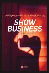 320 14,40 Show business Ανδρέας Θωμόπουλος, Πολυχρόνης Κουτσάκης Υπάρχει ένας χώρος όπου οι µεγαλύτεροι ονειροπόλοι συνυπάρχουν µε τους µεγαλύτερους