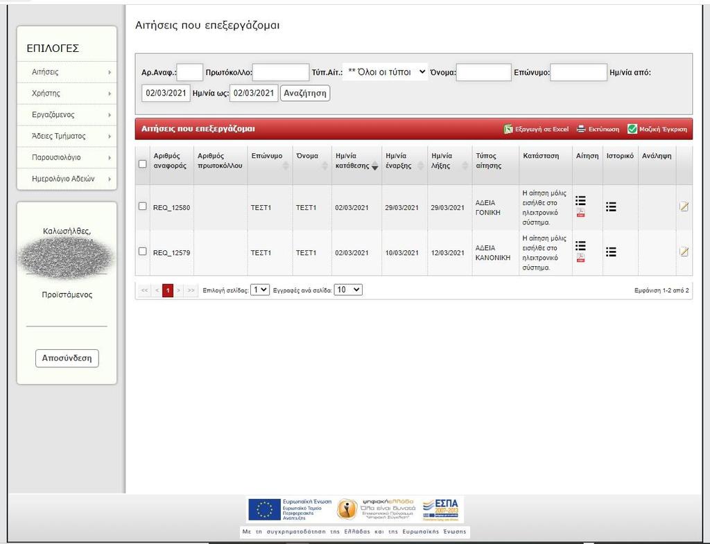 Εικόνα 8. Αιτήσεις που επεξεργάζομαι Από τη στήλη «Αίτηση» μπορείτε να εμφανίσετε τα στοιχεία της αίτησης, κάνοντας κλικ στο εικονίδιο ή να κατεβάσετε την αίτηση με μορφή pdf πατώντας το σήμα του pdf.
