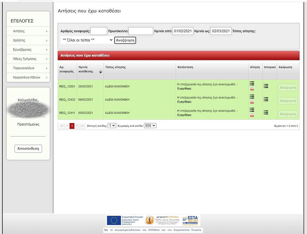 Β1.2 Αιτήσεις που έχω καταθέσει Σε αυτό το σημείο εμφανίζονται όλες οι αιτήσεις που έχετε καταθέσει στο σύστημα (Εικόνα 6).
