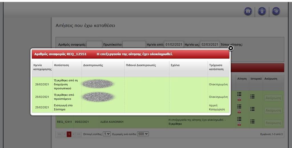 Εικόνα 7. Ιστορικό αιτήσεων που έχω καταθέσει Β1.