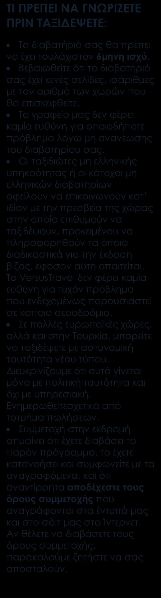 Περιλαμβάνονται Αεροπορικά εισιτήρια οικονομικής θέσης.