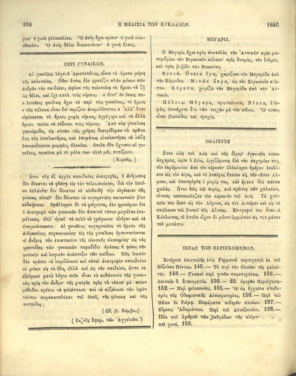 μ η ν ή γυνή φιλοκαλίαν. Ο άνίρ έχει κρίσιν ή γυνή εύαισθησίαν. Ο άνήρ θέλει δικαιοσύνην ή γυνή Ιλεος, ΠΕΡΙ ΓΥΝΑΙΚΩΝ.