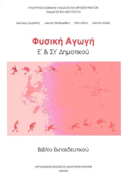 Ιδιαίτερη συνεισφορά στη Φυσική Αγωγή 5 από τα 7