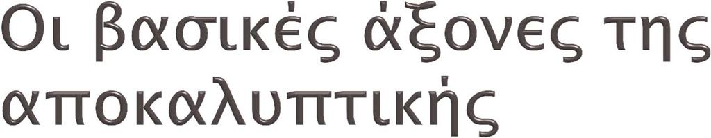 Ο ρόλος του πνευματικού κόσμου στα γεγονότα των εσχάτων.