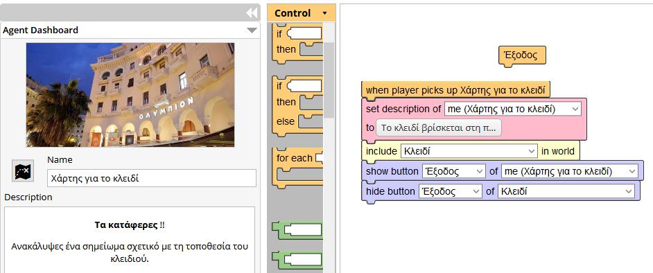 Στο αντικείμενο Χάρτης για το κλειδί αφού συμπληρώσουμε στη περιγραφή του ένα μήνυμα επιτυχίας, προσθέτουμε ένα script block με το οποίο όταν ο παίκτης συλλέξει το αντικείμενο, η περιγραφή του agent