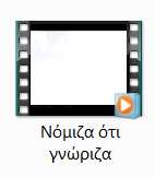 Ανάρτηση του φύλλου εργασίας στο ιστολόγιο της ομάδας. Σχολιασμός μέσω του ιστολόγιου. Οι εκπαιδευόμενοι παρακολουθούν το video Νόμιζα ότι γνώριζα. Ιστολόγιο Ιστολόγιο 1.