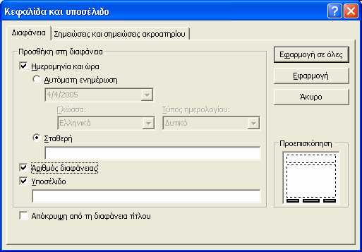 Μέσω του µενού Παρουσίαση Ρυθµίσεις ενέργειας είναι δυνατόν να επιλέξουµε να εκτελείται κάποια άλλη ενέργεια.