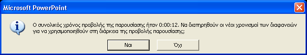 Αφού υπολογίσουµε το χρόνο εµφάνισης της διαφάνειας, πατάµε το πλήκτρο Επόµενο. Με τον ίδιο τρόπο ρυθµίζουµε το χρόνο εµφάνισης και των υπόλοιπων διαφανειών.