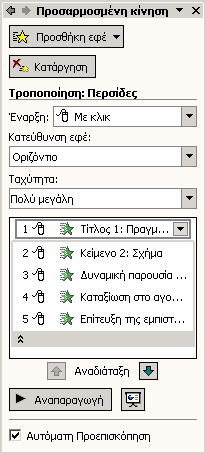 Αυτό µπορεί να λειτουργήσει ως πλεονέκτηµα, ειδικά όταν θέλουµε να αποστείλουµε ένα αρχείο παρουσίασης σε διάφορους παραλήπτες µέσω του ηλεκτρονικού ταχυδροµείου.