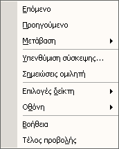 Μετακίνηση µεταξύ των διαφανειών στην προβολή παρουσίασης Η προβολή παρουσίασης αρχίζει µε την εντολή Προβολή Προβολή παρουσίασης ή πιο απλά πατώντας το πλήκτρο F5.