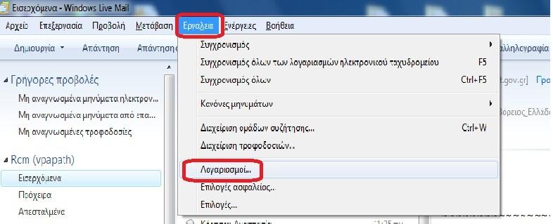 4. Windows Live Mail Αλλαγή ρυθμίσεων λογαριασμού email Οι οδηγίες που ακολουθούν αφορούν, τις ρυθμίσεις που απαιτούνται στο Outlook Express, ώστε να παραλαμβάνετε το ηλεκτρονικό ταχυδρομείο του