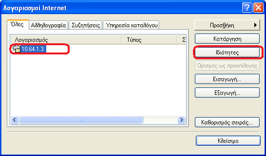 3. Από το παράθυρο που εμφανίζεται, επιλέγουμε τον λογαριασμό του