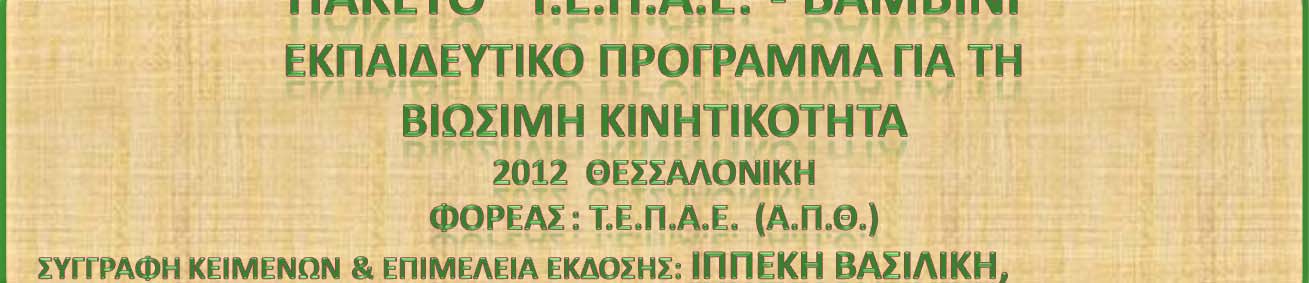 ΤΜΗΜΑ ΕΠΙΣΤΗΜΩΝ ΠΡΟΣΧΟΛΙΚΗΣ ΑΓΩΓΗΣ ΚΑΙ ΕΚΠΑΙΔΕΥΣΗΣ Τ.Ε.Π.Α.Ε. (Α.