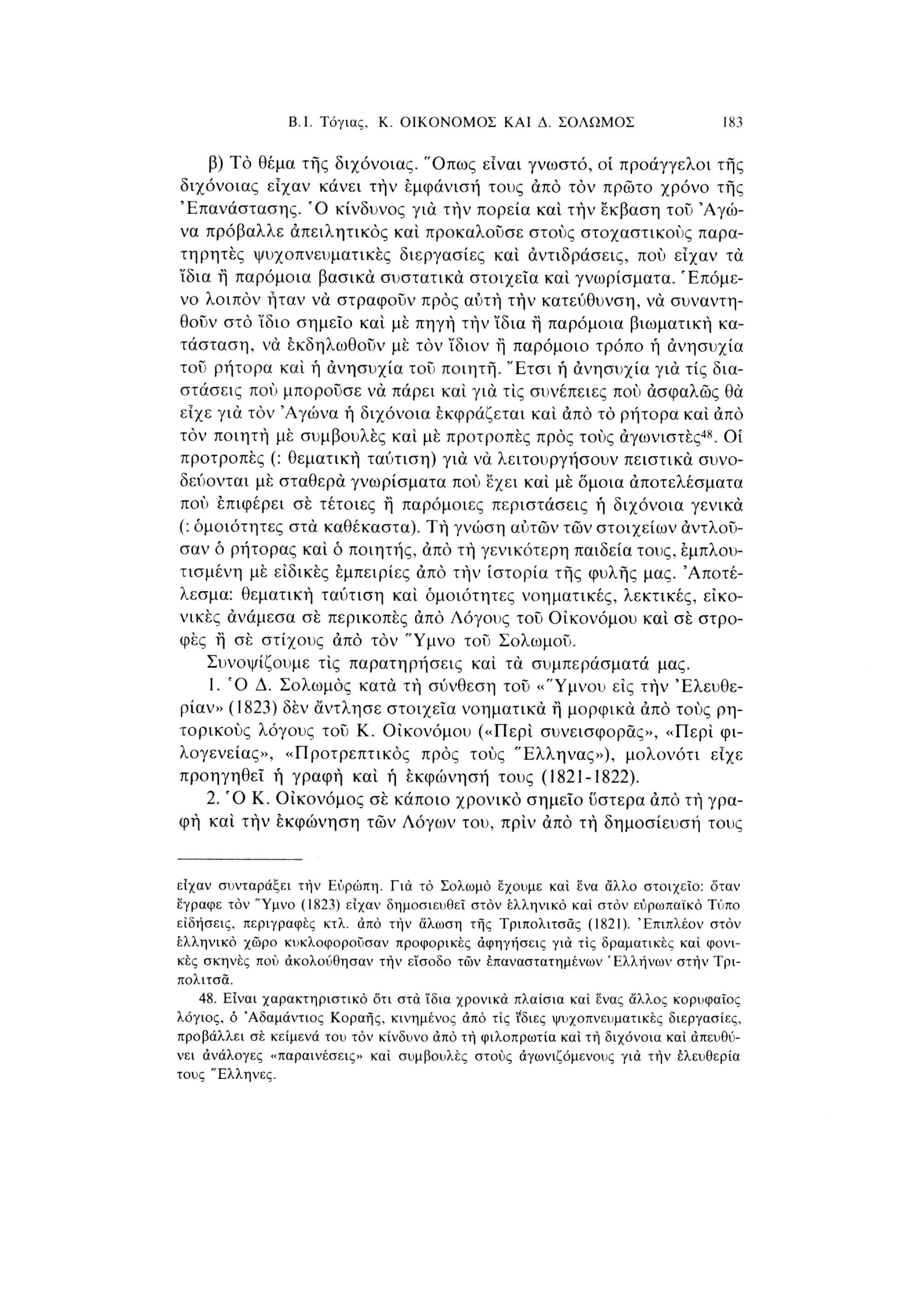 Β.Ι. Τόγιας. Κ. ΟΙΚΟΝΟΜΟΙ ΚΑΙ Δ. ΣΟΛΩΜΟΣ 183 β) Το θέμα της διχόνοιας. "Οπως είναι γνωστό, οί προάγγελοι της διχόνοιας είχαν κάνει τήν εμφάνιση τους άπό τον πρώτο χρόνο της 'Επανάστασης.
