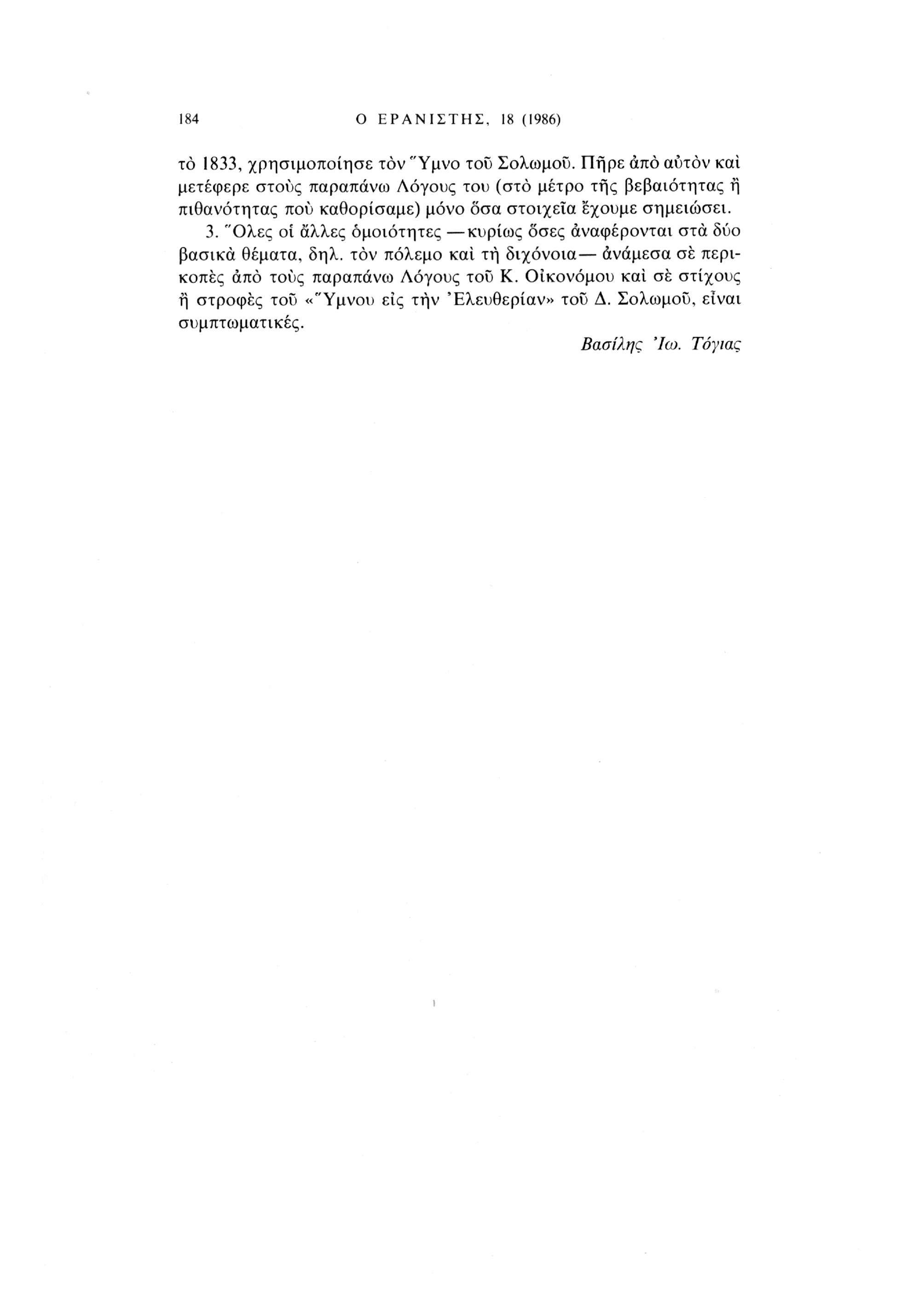 184 Ο ΕΡΑΝΙΣΤΗΣ, 18 (1986) το 1833, χρησιμοποίησε τον "Υμνο του Σολωμού.