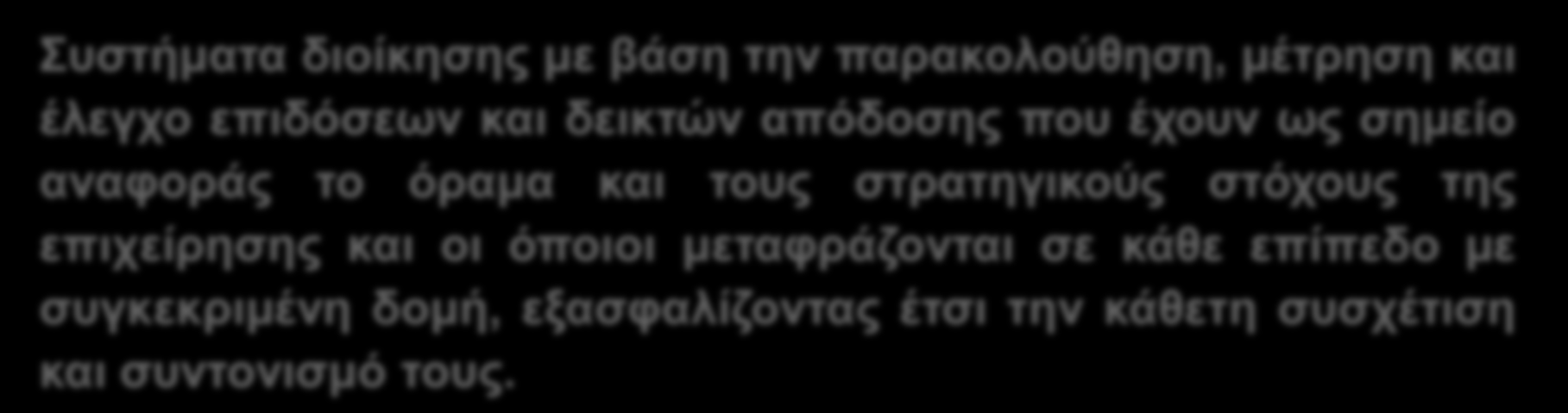 Α.5. Εισαγωγή Συστήματος Διοίκησης της Επιχειρησιακής Απόδοσης 1 Ορισμός Γενικά στοιχεία Τι είναι ; Συστήματα διοίκησης με βάση την παρακολούθηση, μέτρηση και έλεγχο επιδόσεων και δεικτών απόδοσης