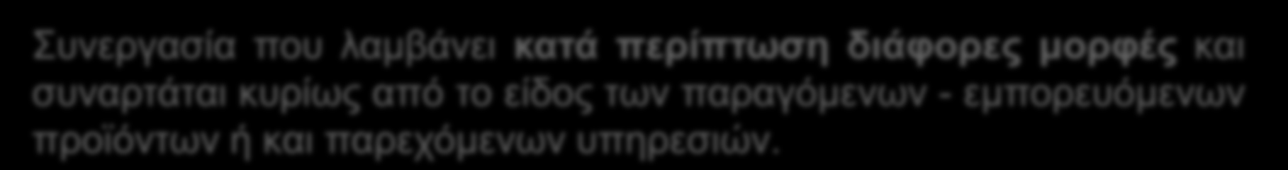 Β.1. Συνεργασία με υπεργολάβους και προμηθευτές 1 Ορισμός Γενικά Στοιχεία Τι είναι ; Συνεργασία που λαμβάνει κατά περίπτωση διάφορες μορφές και συναρτάται κυρίως από το είδος των παραγόμενων -