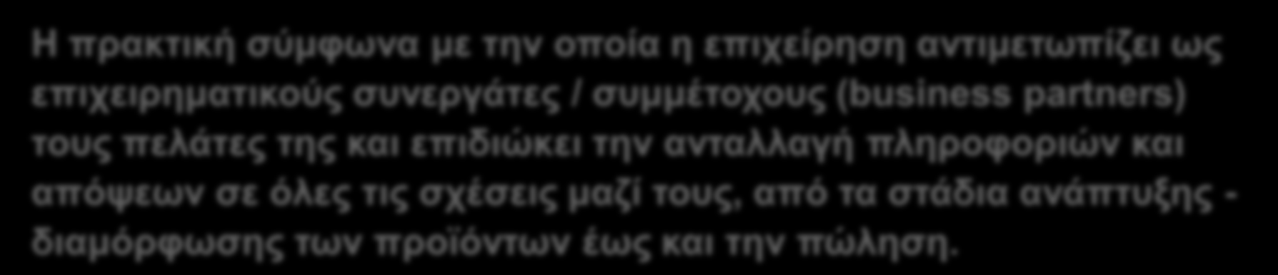 Β.2. Συνεργασία με πελάτες 1 Ορισμός Γενικά Στοιχεία Τι είναι ; Η πρακτική σύμφωνα με την οποία η επιχείρηση αντιμετωπίζει ως επιχειρηματικούς συνεργάτες / συμμέτοχους (business partners) τους