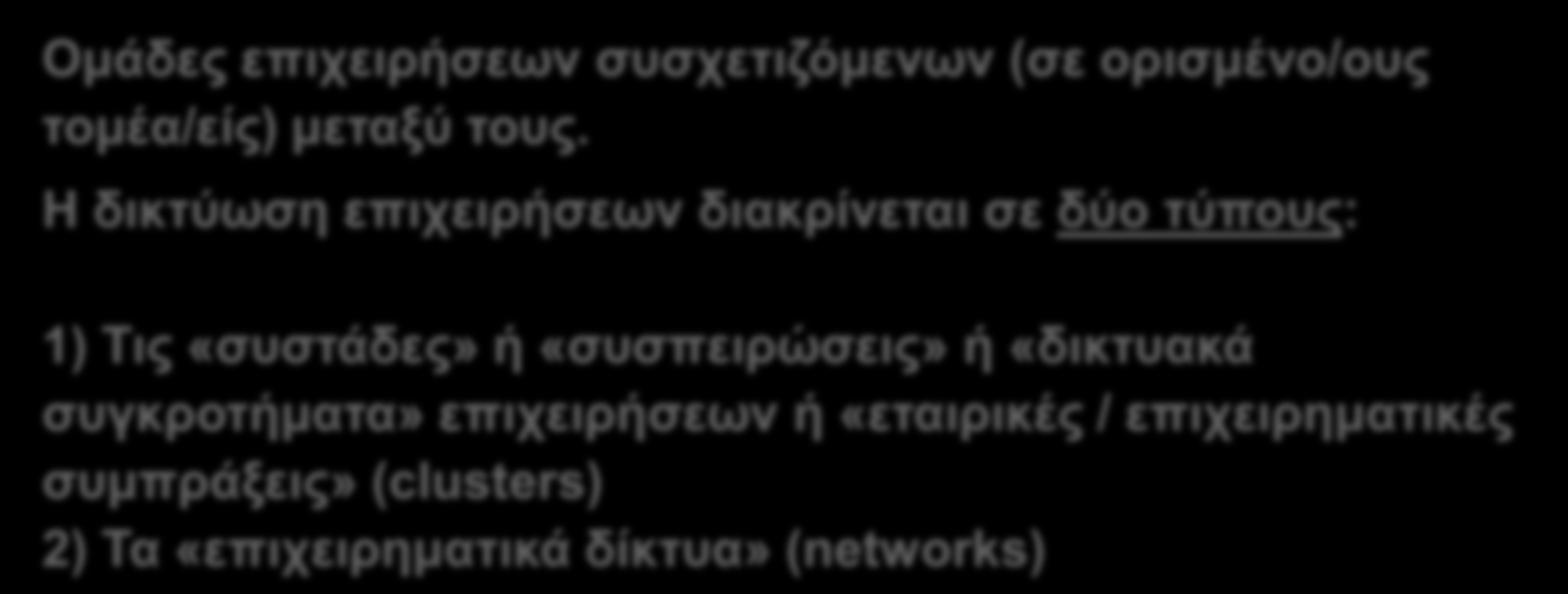 Β.3. Συνεργασίες μεταξύ επιχειρήσεων/ Δικτύωση επιχειρήσεων 1 Ορισμός Γενικά στοιχεία Τι είναι ; Ομάδες