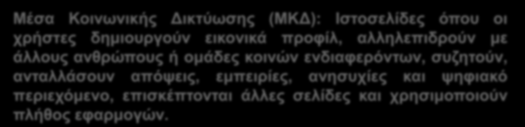 Β.5. Αξιοποίηση On line Μέσων Κοινωνικής Δικτύωσης (Social Media) 1 Ορισμός Γενικά στοιχεία Τι είναι ; Γενικά Μέσα Κοινωνικής Δικτύωσης (ΜΚΔ): Ιστοσελίδες όπου οι χρήστες δημιουργούν εικονικά προφίλ,