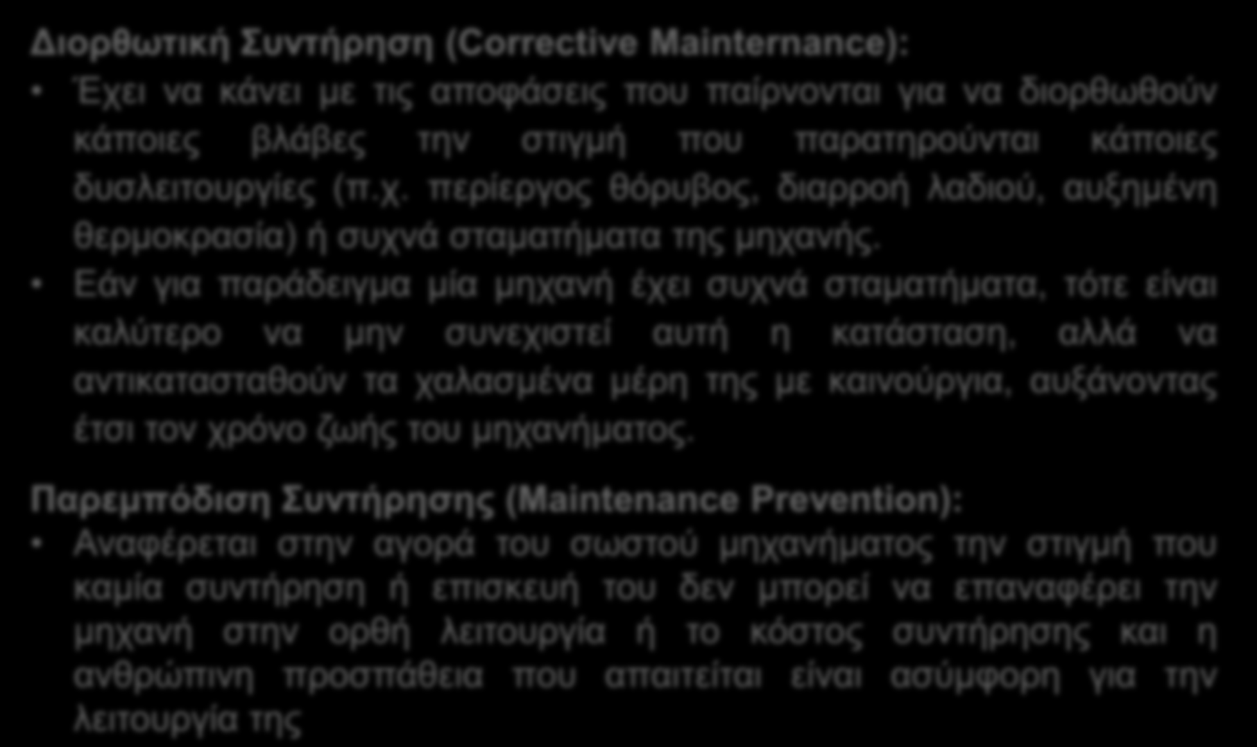 Εάν για παράδειγμα μία μηχανή έχει συχνά σταματήματα, τότε είναι καλύτερο να μην συνεχιστεί αυτή η κατάσταση, αλλά να αντικατασταθούν τα χαλασμένα μέρη της με καινούργια, αυξάνοντας έτσι τον χρόνο