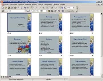 ΚΕ ΚΕΦΑΛΑΙΟ 5 : Παρουσιάσεις ηµιουργία Παρουσίασης επάνω σε κάθε κουµπί θα εµφανισθεί ετικέτα που θα αναφέρει το όνοµα της προβολής.