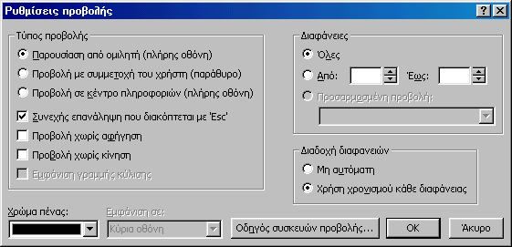 9 : Ρύθµιση εναλλαγής ιαφανειών Επανάληψη της προβολής της παρουσίασης Μπορείτε να προβάλετε συνέχεια την παρουσίασή σας χωρίς να είναι απαραίτητη η παρουσία σας.