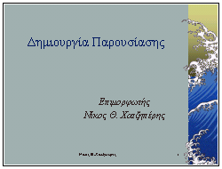 ΚΕ ΚΕΦΑΛΑΙΟ 5 : Παρουσιάσεις ηµιουργία Παρουσίασης 10.