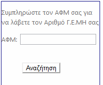 Γενικό Εμπορικό Μητρώο Για πρώτη φορά ΜΙΑ βάση ηλεκτρονικών δεδομένων με τα στοιχεία και την εξέλιξη κάθε μορφής εμπορικής οντότητας.